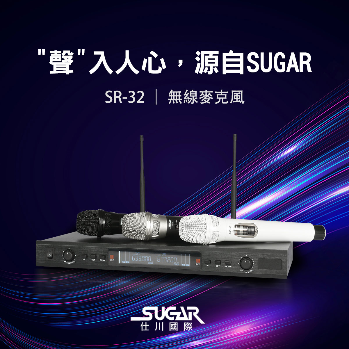 SUGAR SR-32超高頻UHF多通道專業無線麥克風