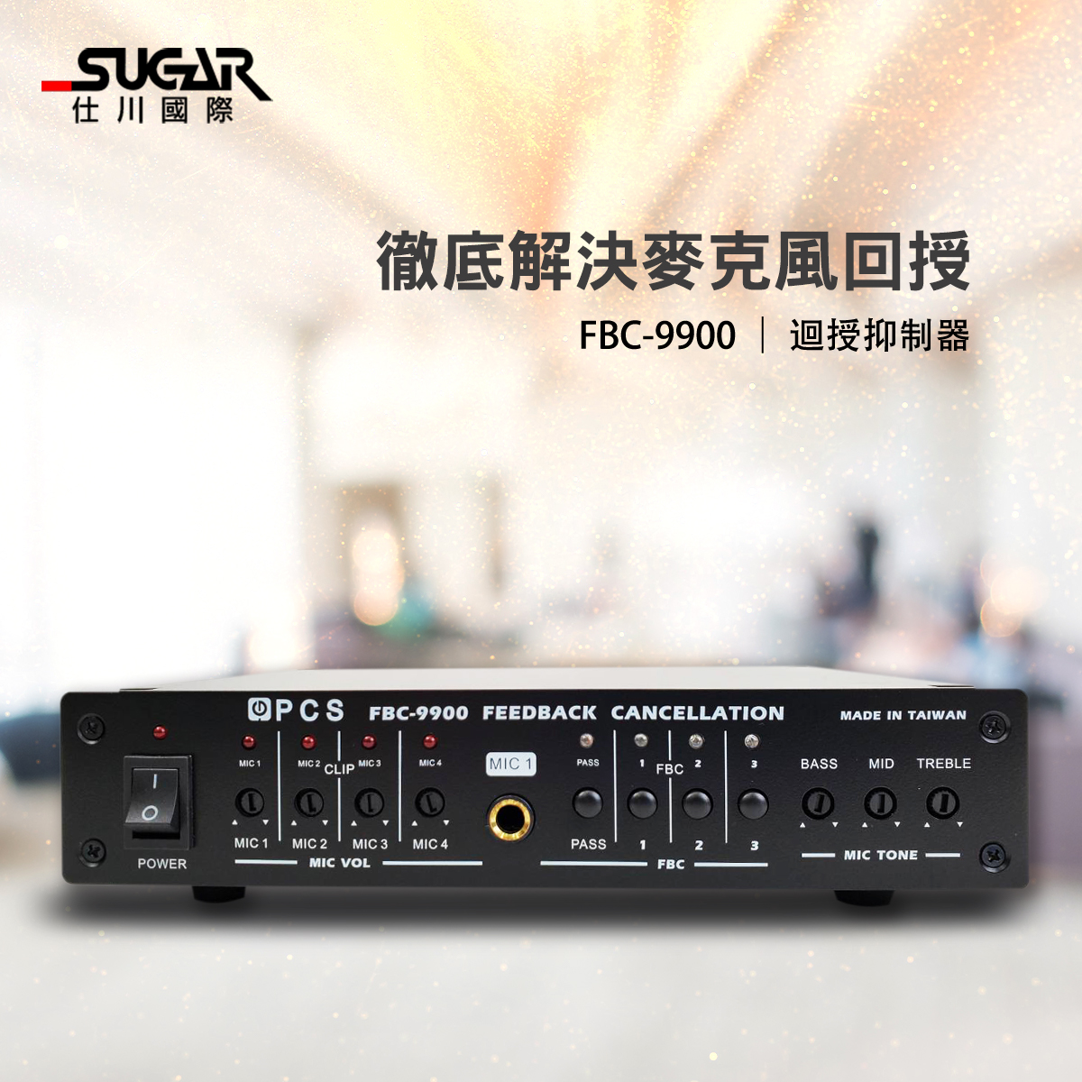 PCS FBC-9900迴授抑制器