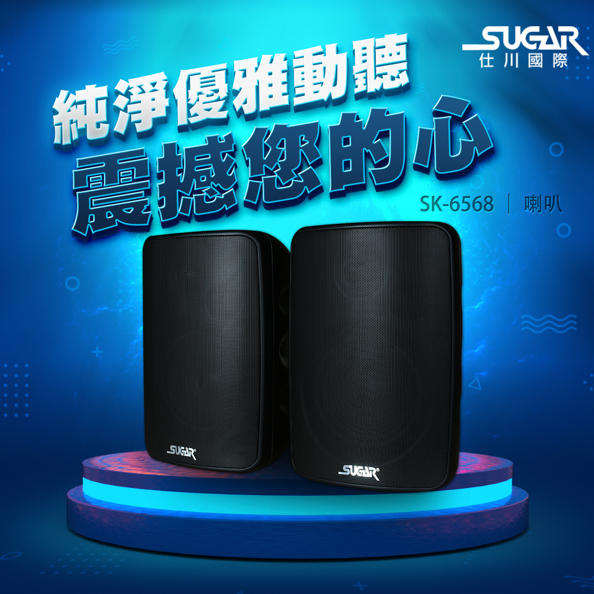 SUGAR SK-6568懸吊壁掛桌上專業喇叭