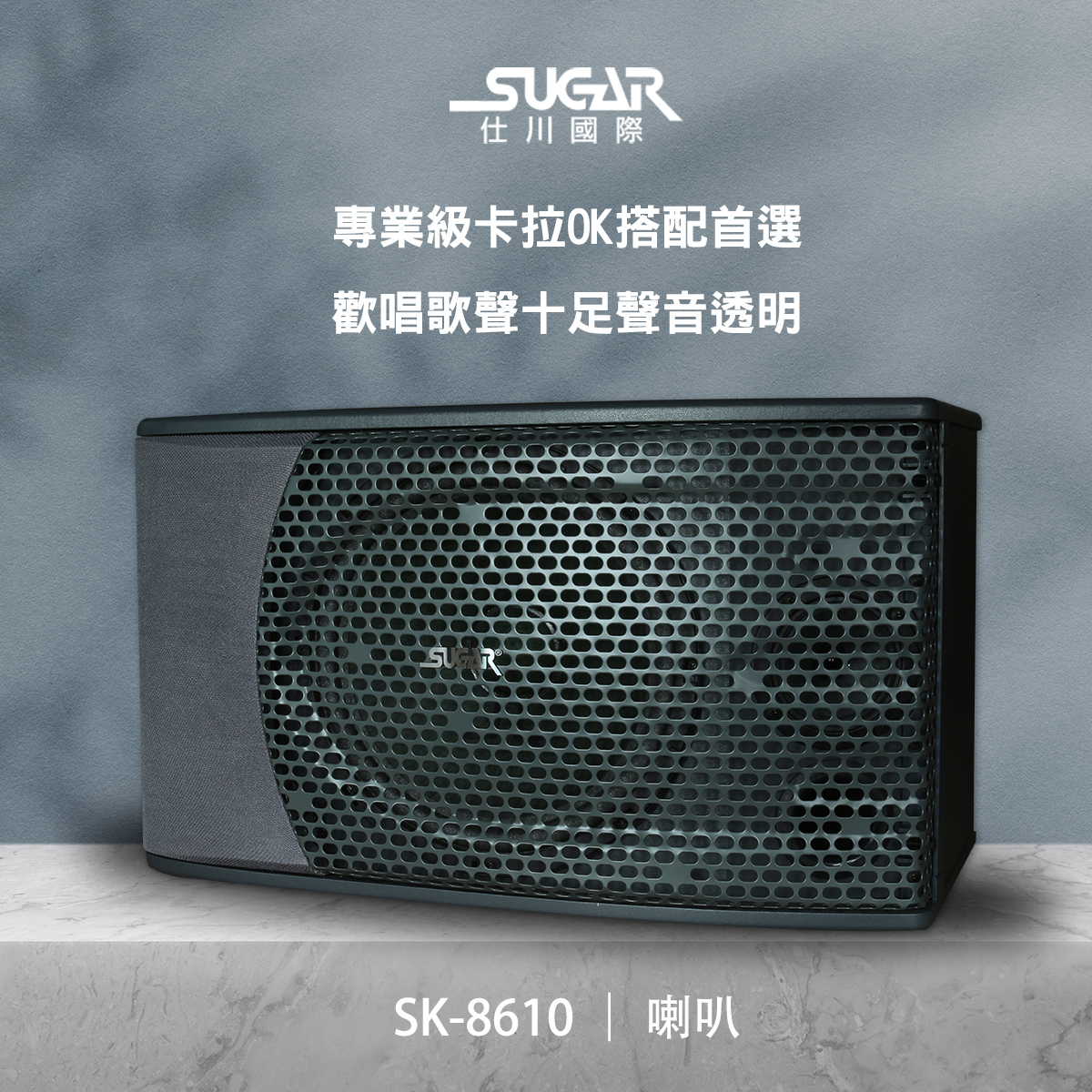 SUGAR SK-8610懸吊桌上兩用專業歌唱喇叭