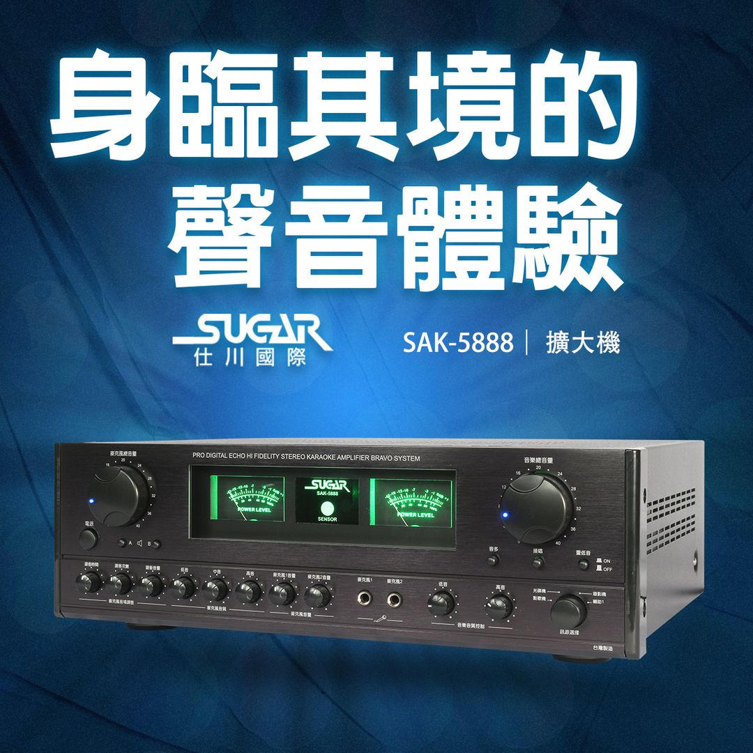 SUGAR SAK-5888專業卡拉OK擴大機