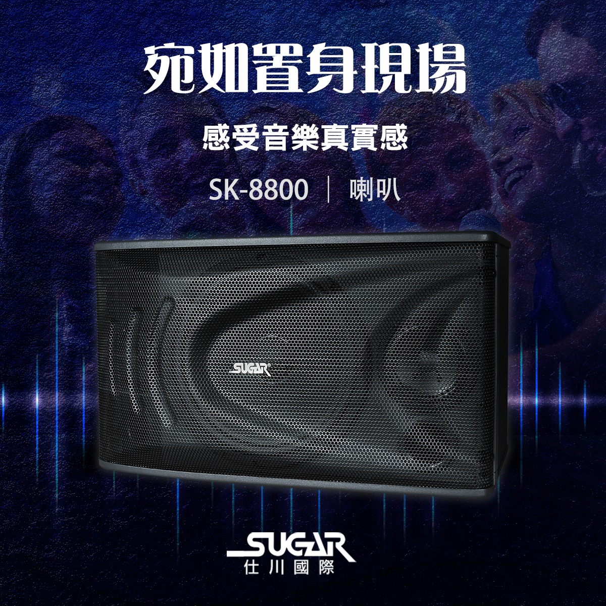 SUGAR SK-8800懸吊桌上兩用專業歌唱喇叭