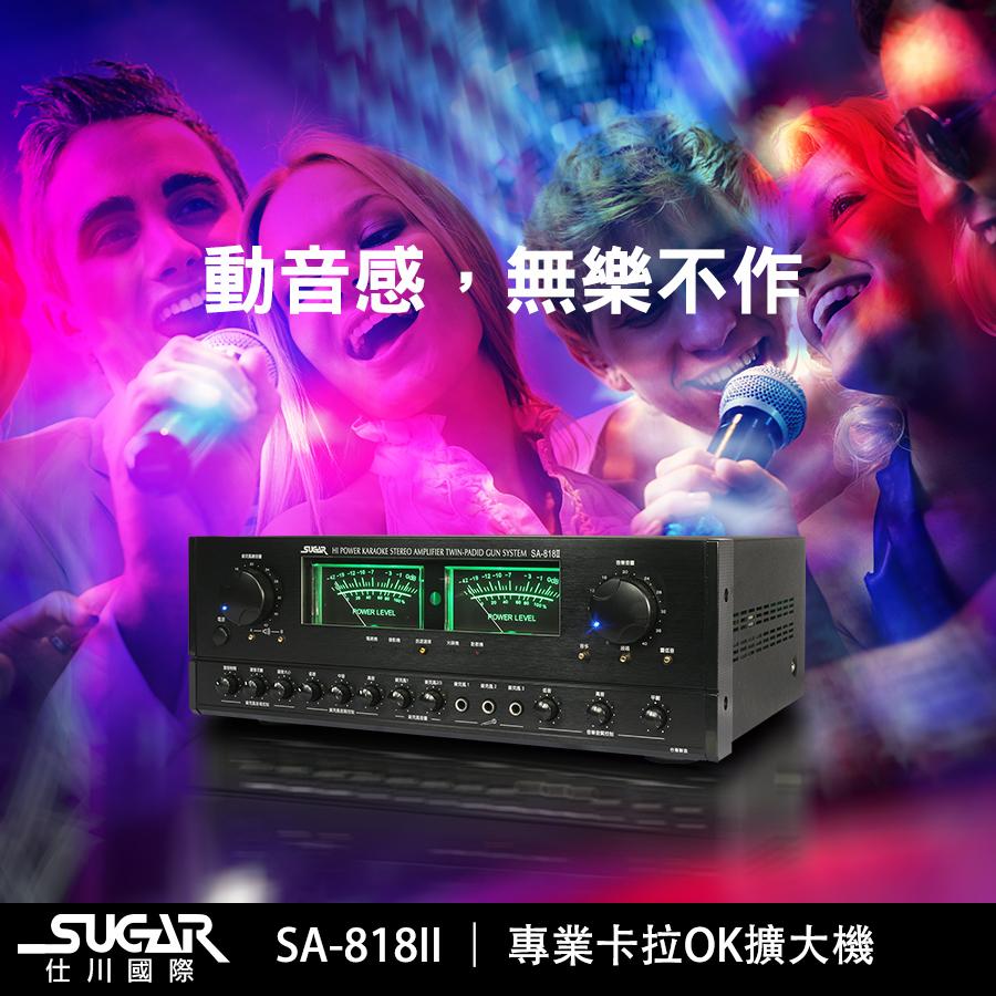 SUGAR SA-818II專業卡拉OK擴大機