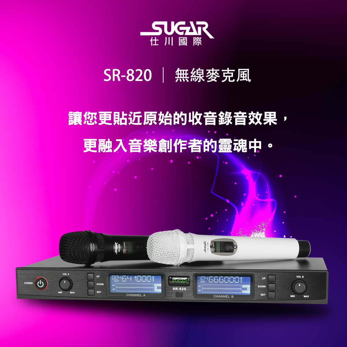 SUGAR SR-820超高頻UHF多通道專業無線麥克風